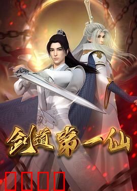 剑道第一仙：万剑归宗之谜