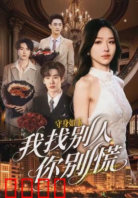 守身如玉我找别人你别慌：真爱测试太搞笑