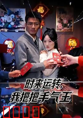 时来运转，我把把手气王：欧皇逆袭