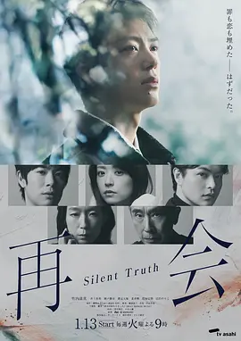 再会～沉默的真相～：记忆深处的罪与罚