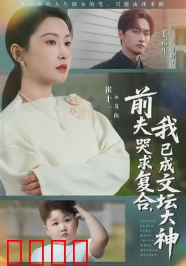 前夫哭求复合，我已成文坛大神：逆袭传奇