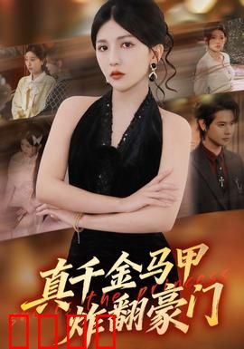 真千金马甲炸翻豪门：终极反转
