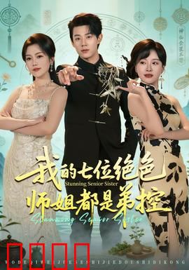 我的七位绝色师姐都是弟控：师姐们的宠溺逆袭