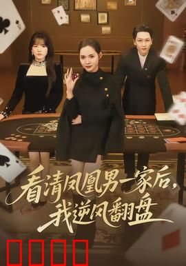 看清凤凰男一家后，我逆风翻盘：涅槃重生