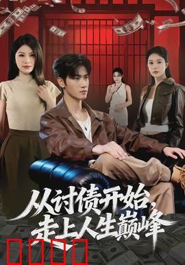 从讨债开始，走上人生巅峰：小混混逆袭记