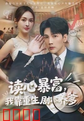 读心暴富，我靠重生剧本养爹：父子逆袭