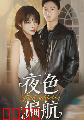 夜色偏航：深海迷途