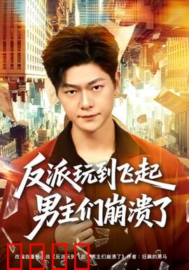 反派玩到飞起男主们崩溃了：魔王逆袭记