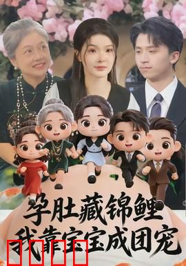 孕肚藏锦鲤，我靠宝宝成团宠：豪门逆袭神话