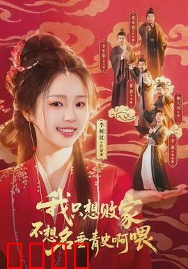 败家狂飙：富二代的终极救赎