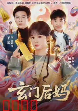 玄门后妈：逆袭仙途