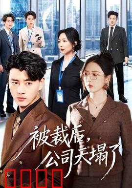 被裁后，公司天塌了：逆袭风暴