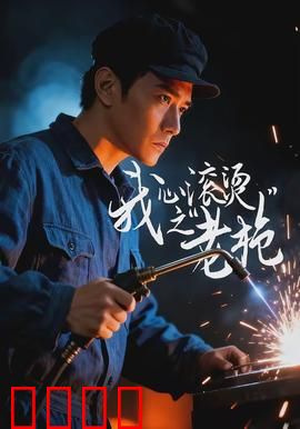 我心滚烫之老枪：老兵不灭
