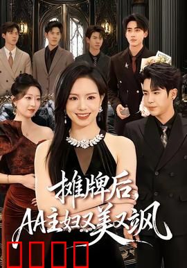 摊牌后，AA主妇又美又飒：主妇逆袭