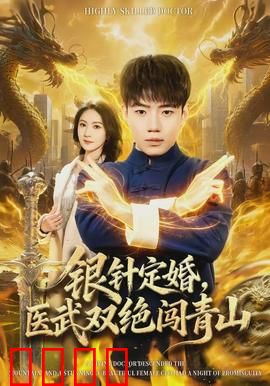 银针定婚，医武双绝闯青山：一段针定情缘的传奇