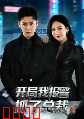 开局我报警抓了总裁：追妻火葬场
