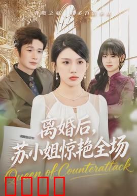 离婚后，苏小姐惊艳全场：逆袭人生