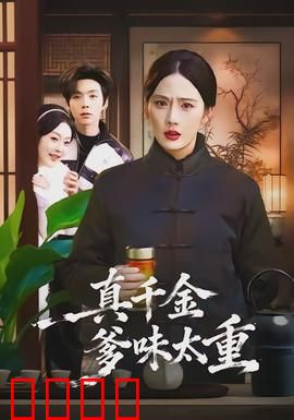 真千金爹味太重：父爱与束缚