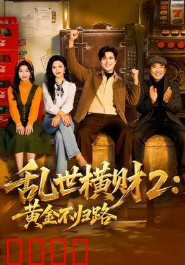 《乱世横财2：血战金窟》