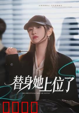绝命替身：替身逆袭