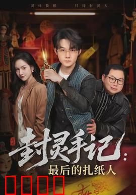 封灵手记：封灵师逆天改命