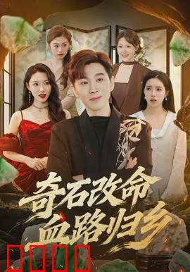 奇石改命血路归乡：逆天改命的血色归途