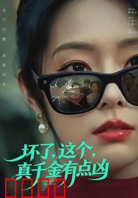 坏了，这个真千金有点凶：逆袭女王
