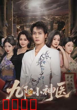九阳小神医：山村少年逆袭成医圣