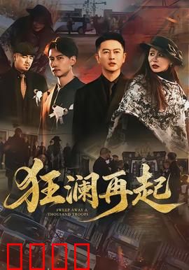狂澜再起：重生之海