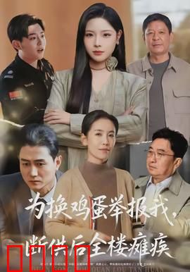 为换鸡蛋举报我，断供后全楼瘫痪：人性沦丧的代价