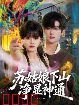 苏姑娘下山净显神通：仙法救世