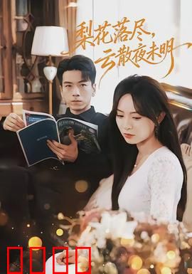 梨花落尽，云散夜未明：一曲婉转悲歌