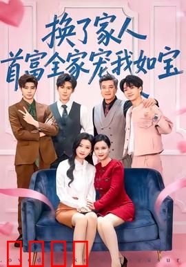 换了家人，首富全家宠我如宝：逆袭甜宠记