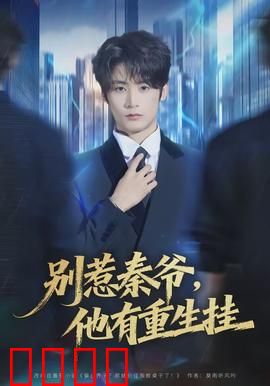 别惹秦爷他有重生挂：重生霸总复仇记