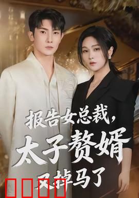报告女总裁，太子赘婿又掉马了：身份曝光惊呆全员