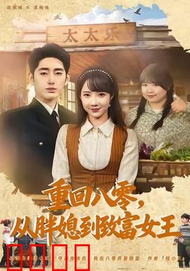 逆袭八零！从200斤胖媳到亿万女王的热血征途：胖媳逆袭
