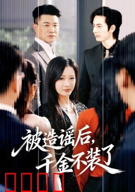 被造谣后，千金不装了：逆袭女王