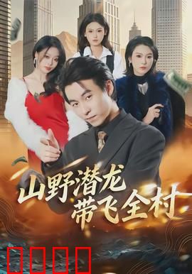 山野潜龙带飞全村：隐世高手崛起