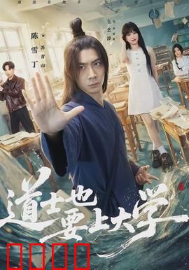 道士也要上大学：奇幻校园之旅