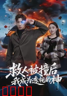 救人被撞后，我成为透视的神：逆袭开挂人生