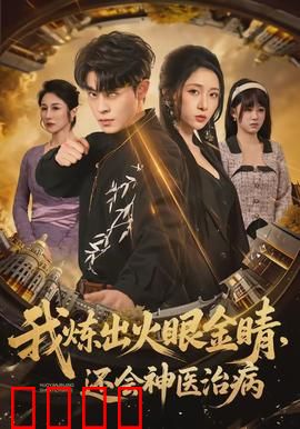 我炼出火眼金睛，还会神医治病：逆天崛起