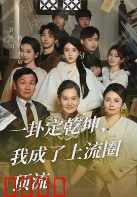 一卦定乾坤，我成了上流圈顶流：卦术通天