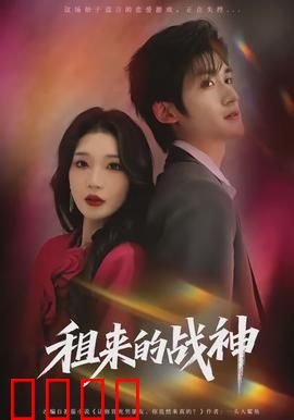 租来的战神：龙套逆袭