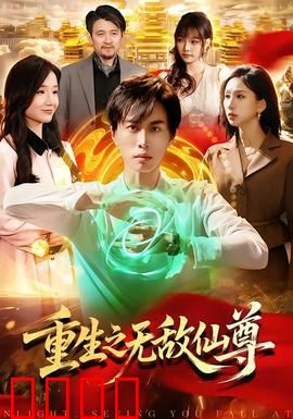 重生之无敌仙尊：修仙界最强归来