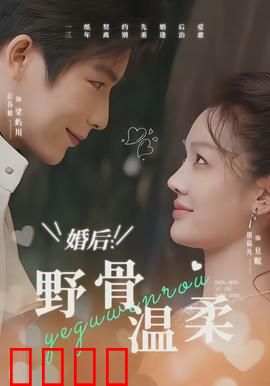 婚后：婚姻围城的真实写照