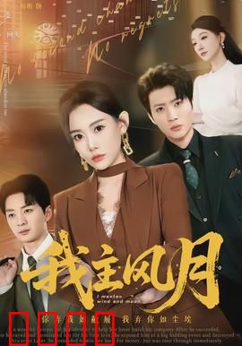 我主风月：红颜逆袭