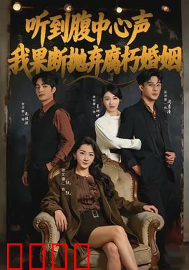听到腹中心声，我果断抛弃腐朽婚姻：觉醒重生