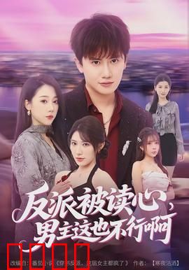 反派被读心，男主这也不行啊：笑到肚子疼