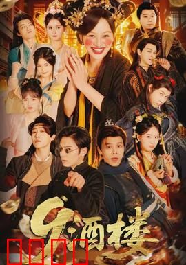 《酒楼：味道的传承》