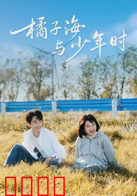 橘子海与少年时：青春记忆